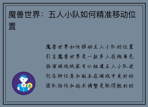 魔兽世界：五人小队如何精准移动位置