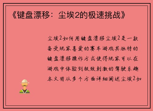 《键盘漂移：尘埃2的极速挑战》